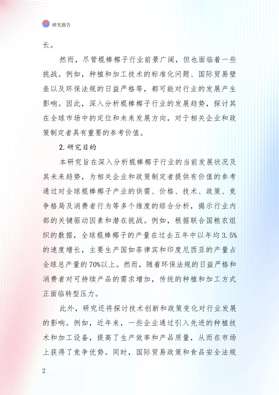 全国2024年-2025年棍棒椰子产业项目可行性综合调研报告_第2页