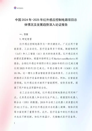 中国2024年-2025年红外感应控制电路项目总体情况及发展趋势深入论证报告