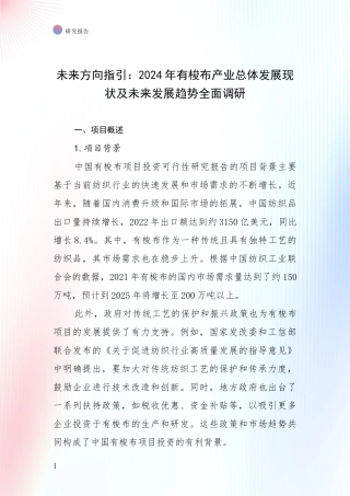 未来方向指引：2024年有梭布产业总体发展现状及未来发展趋势全面调研