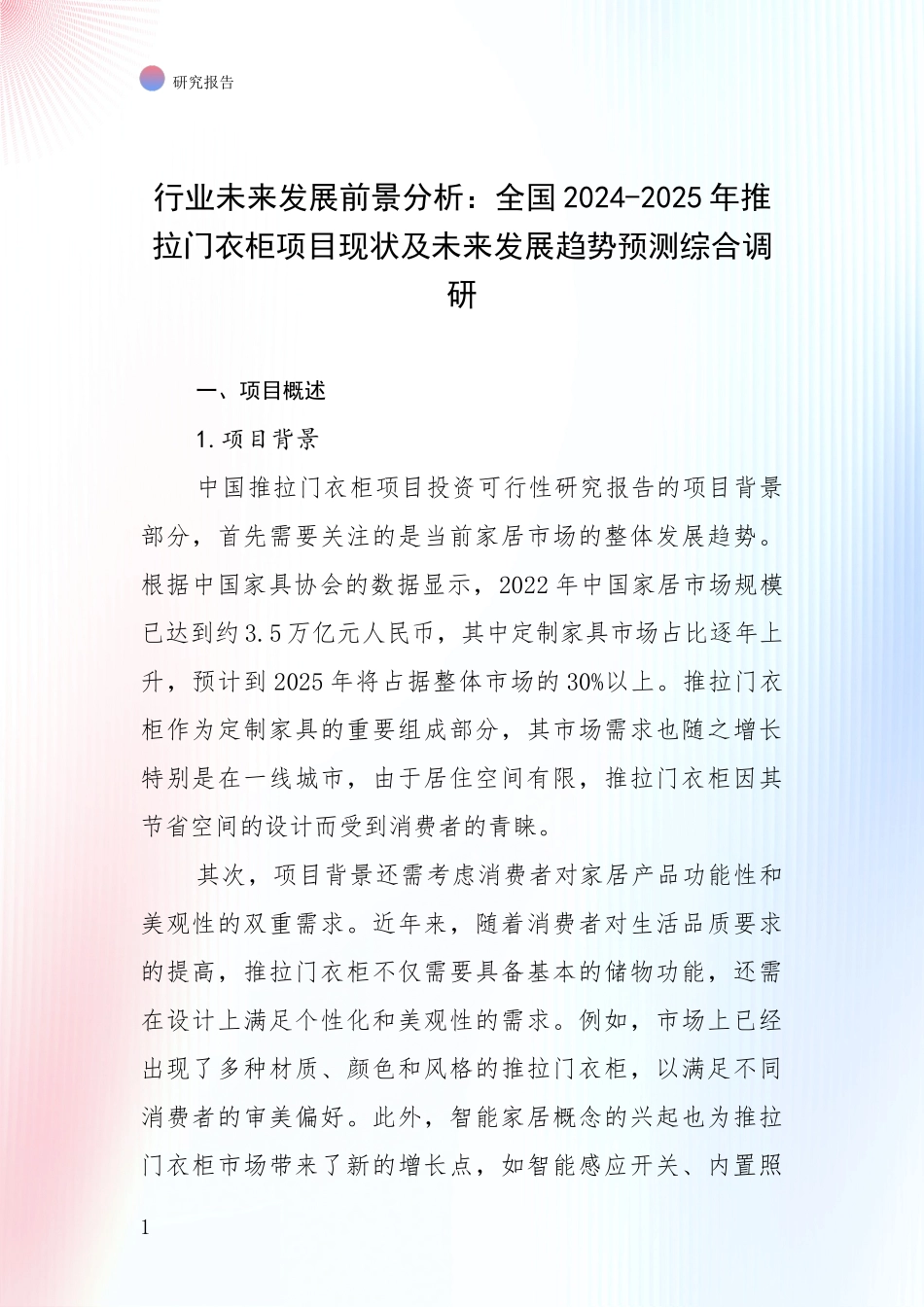 行业未来发展前景分析：全国2024-2025年推拉门衣柜项目现状及未来发展趋势预测综合调研_第1页