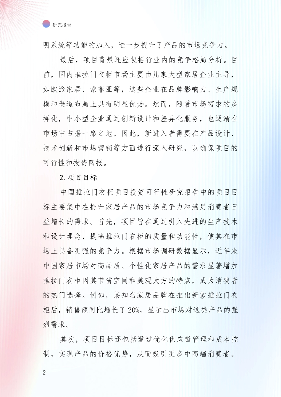 行业未来发展前景分析：全国2024-2025年推拉门衣柜项目现状及未来发展趋势预测综合调研_第2页