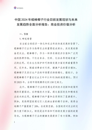 中国2024年棍棒椰子行业目前发展现状与未来发展趋势全面分析报告：商业投资价值分析