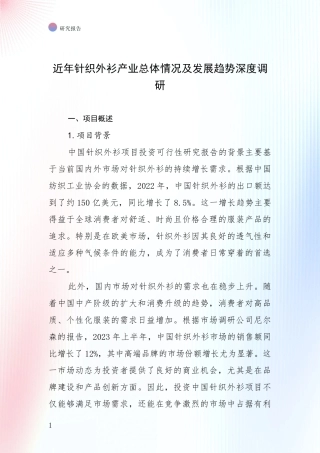 近年针织外衫产业总体情况及发展趋势深度调研