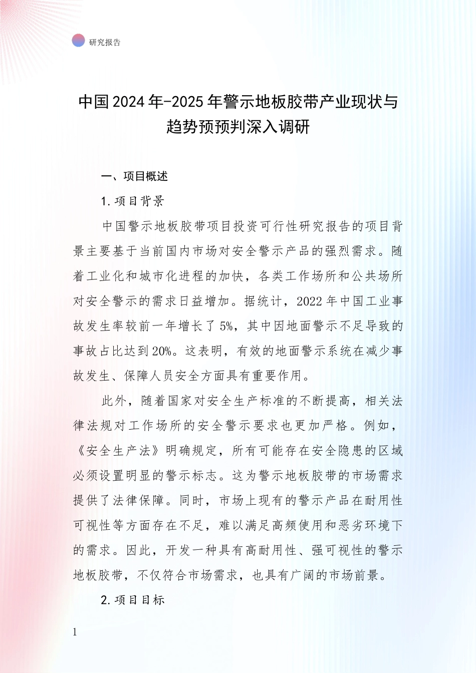 中国2024年-2025年警示地板胶带产业现状与趋势预预判深入调研_第1页