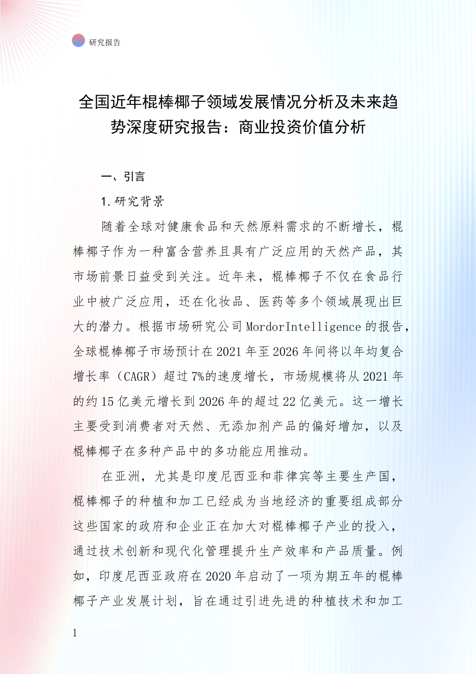 全国近年棍棒椰子领域发展情况分析及未来趋势深度研究报告：商业投资价值分析_第1页