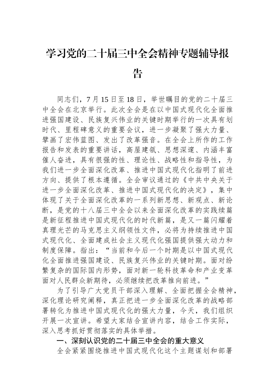 学习党的二十届三中全会精神专题辅导报告_第1页