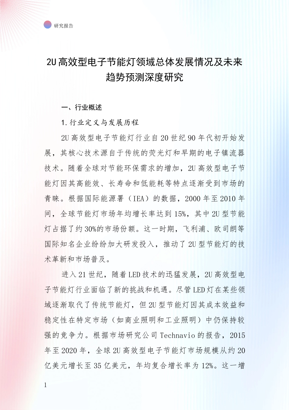 2U高效型电子节能灯领域总体发展情况及未来趋势预测深度研究_第1页