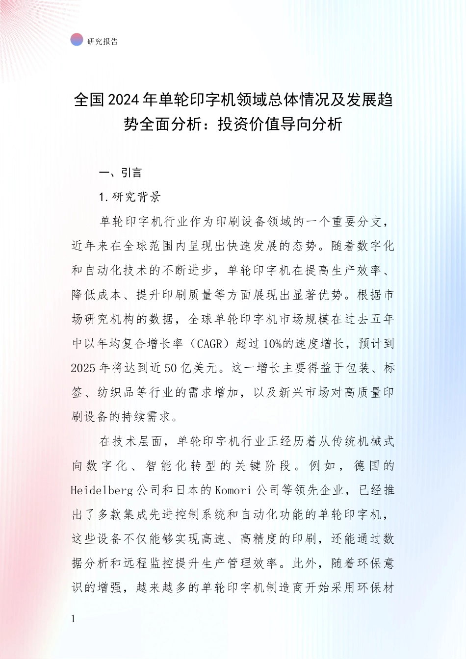 全国2024年单轮印字机领域总体情况及发展趋势全面分析：投资价值导向分析_第1页