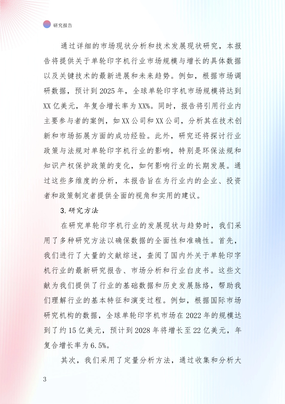 全国2024年单轮印字机领域总体情况及发展趋势全面分析：投资价值导向分析_第3页