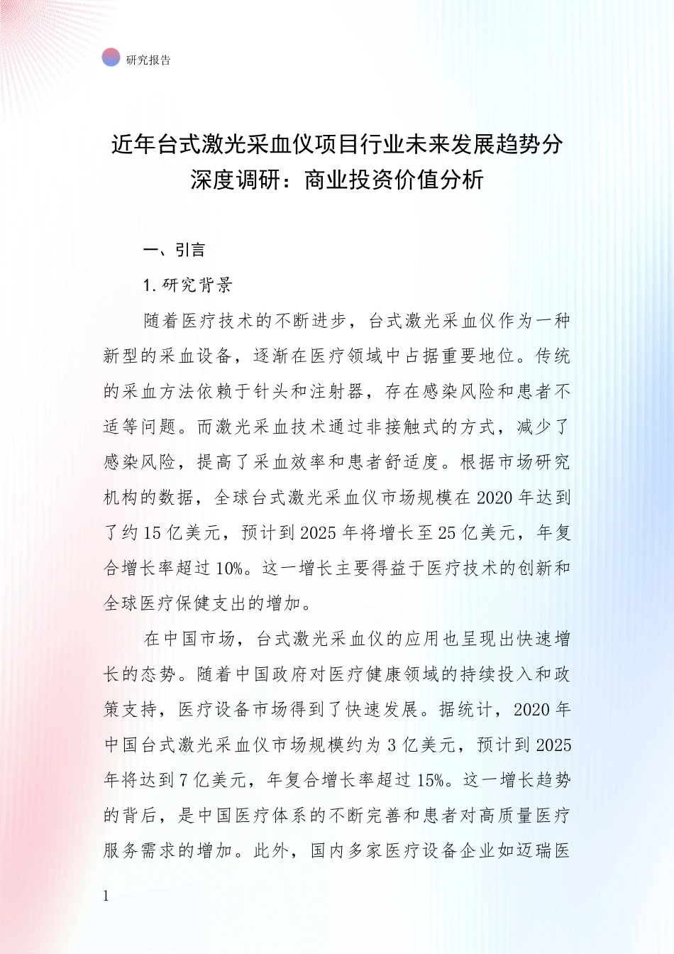 近年台式激光采血仪项目行业未来发展趋势分深度调研：商业投资价值分析_第1页