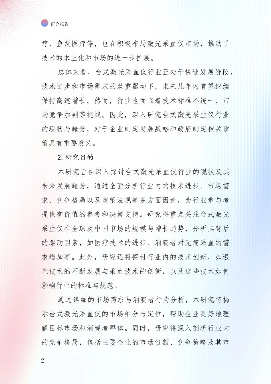 近年台式激光采血仪项目行业未来发展趋势分深度调研：商业投资价值分析_第2页