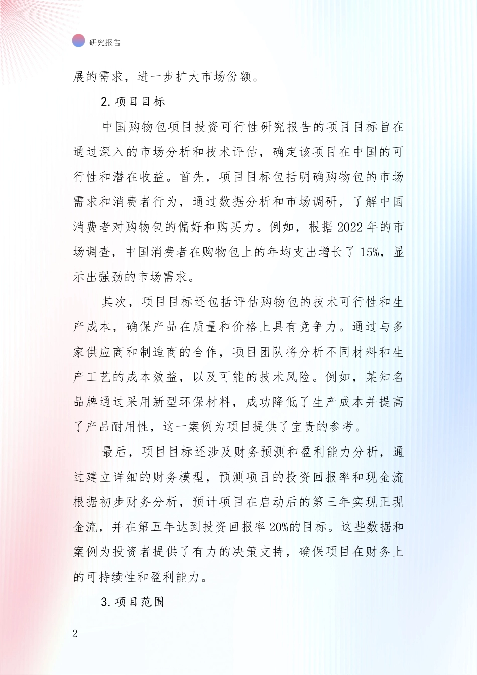 行业未来发展前景分析：全国2024年-2025年购物包产业市场现状及未来发展前景全面调研报告_第2页