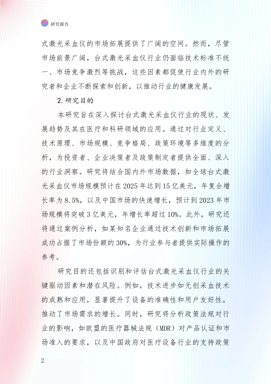 全国近年台式激光采血仪产业现状与未来发展前景及展望深度评估报告：投资价值导向分析_第2页