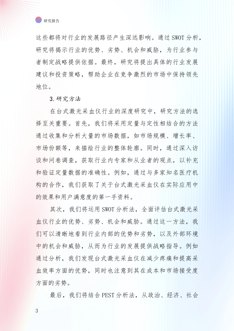 全国近年台式激光采血仪产业现状与未来发展前景及展望深度评估报告：投资价值导向分析_第3页