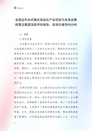 全国近年台式激光采血仪产业现状与未来发展前景及展望深度评估报告：投资价值导向分析