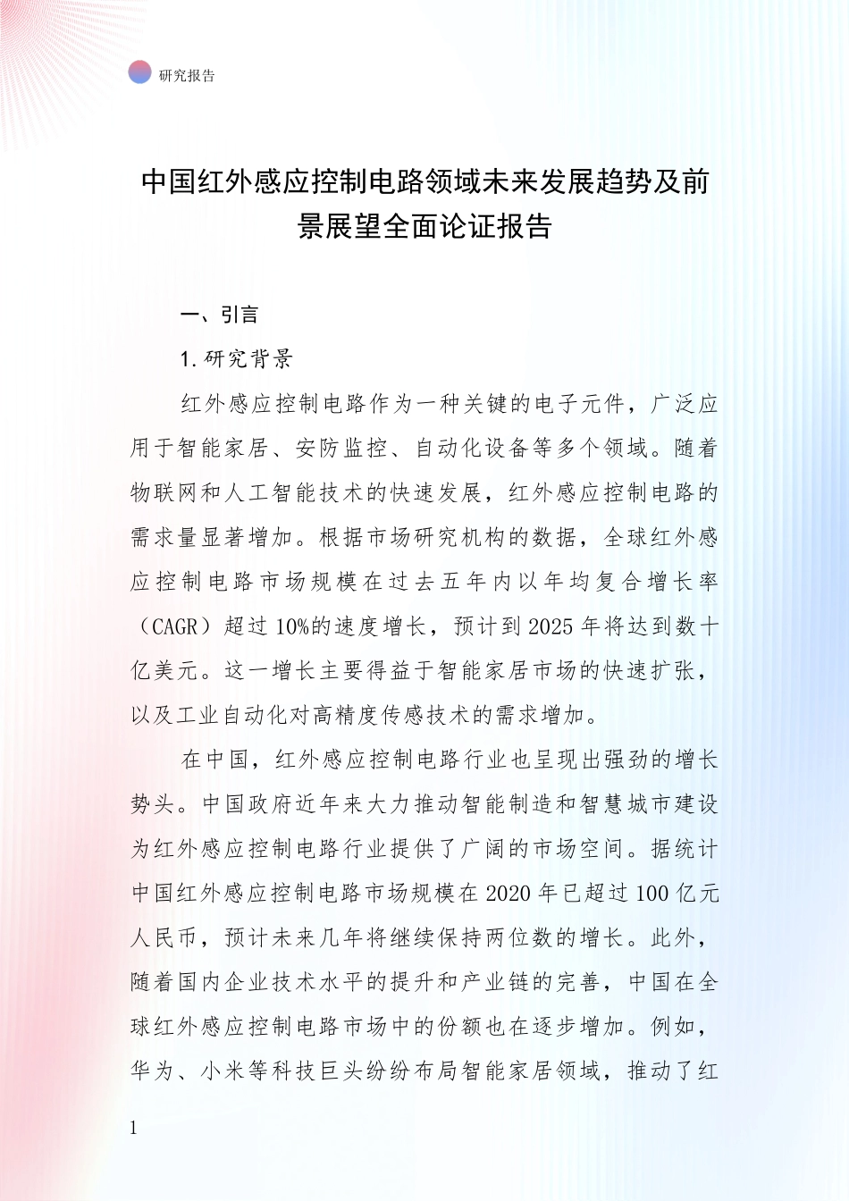 中国红外感应控制电路领域未来发展趋势及前景展望全面论证报告_第1页