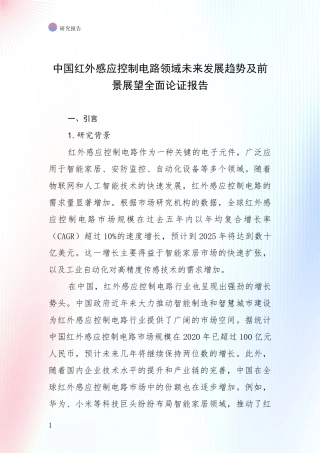 中国红外感应控制电路领域未来发展趋势及前景展望全面论证报告