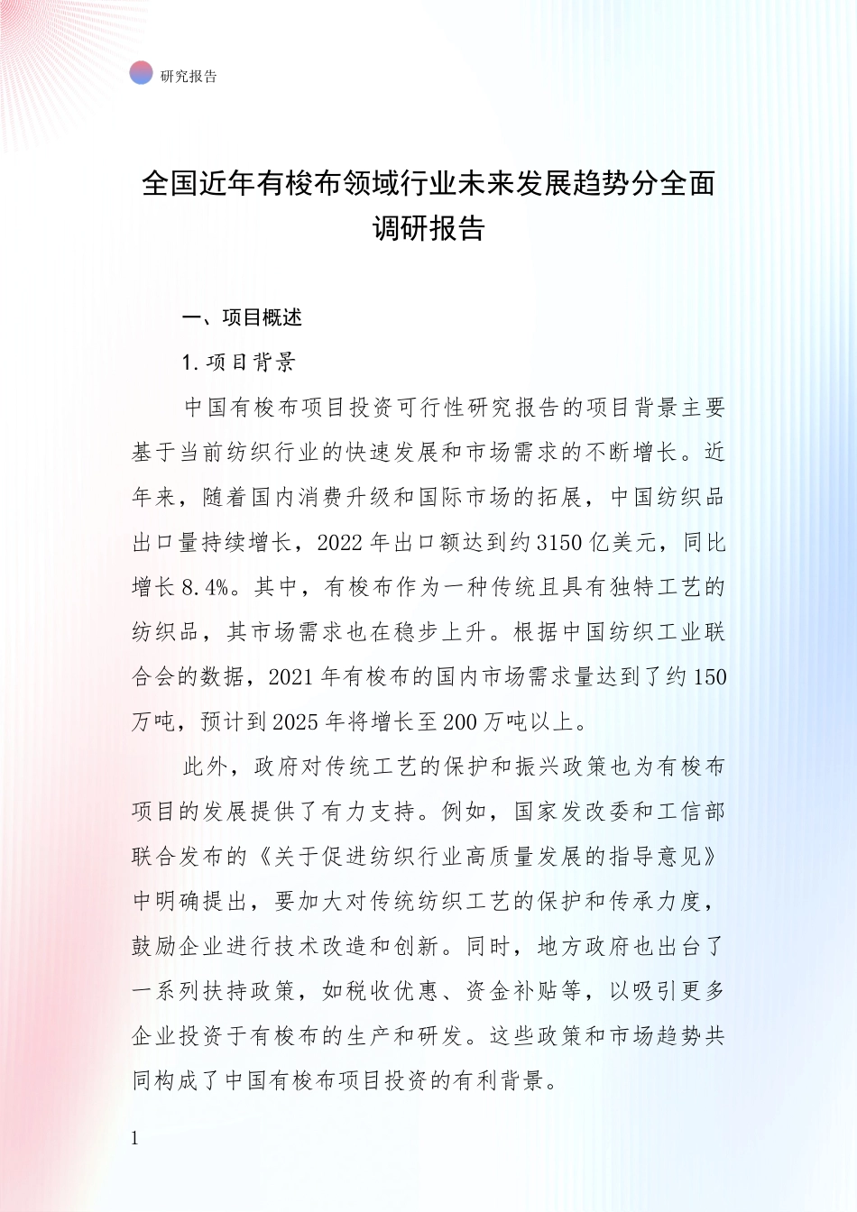 全国近年有梭布领域行业未来发展趋势分全面调研报告_第1页