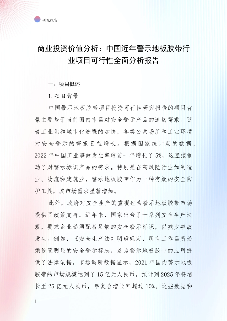 商业投资价值分析：中国近年警示地板胶带行业项目可行性全面分析报告_第1页