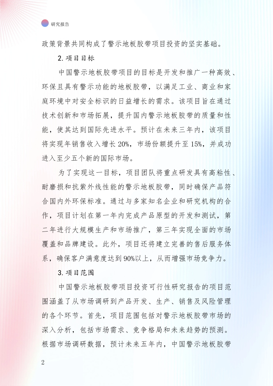 商业投资价值分析：中国近年警示地板胶带行业项目可行性全面分析报告_第2页