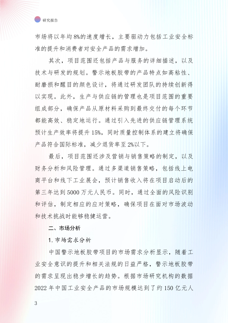 商业投资价值分析：中国近年警示地板胶带行业项目可行性全面分析报告_第3页
