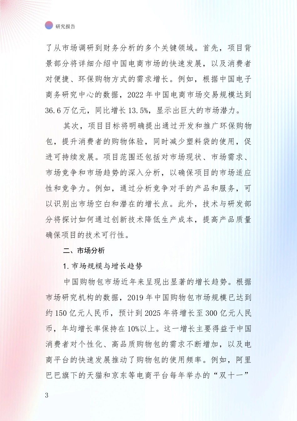 商业投资价值分析：中国2024年-2025年购物包领域综合现状及未来前景展望综合分析报告_第3页