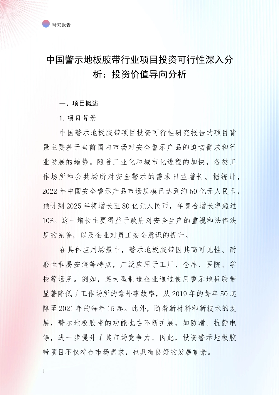中国警示地板胶带行业项目投资可行性深入分析：投资价值导向分析_第1页