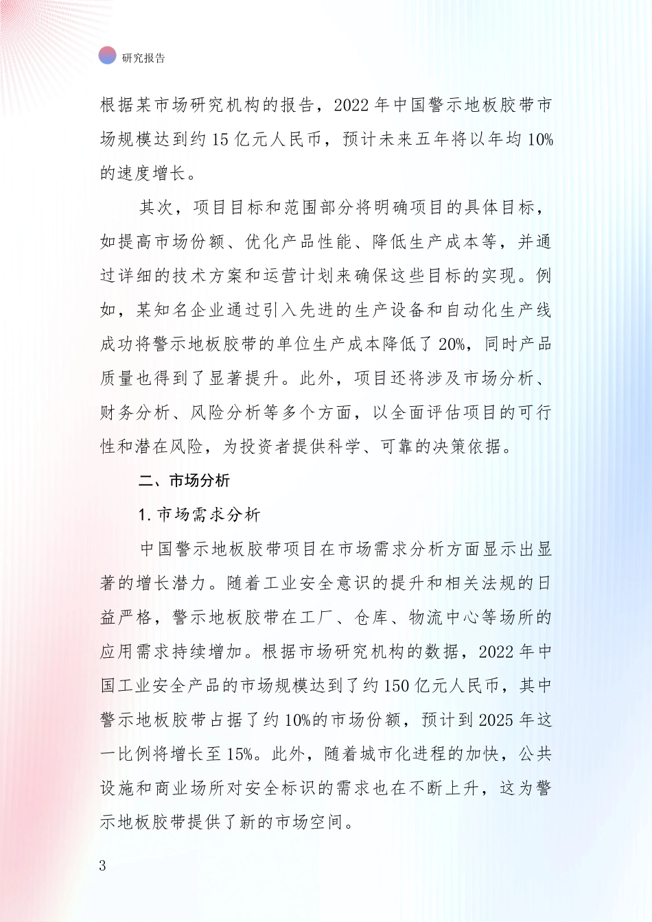中国警示地板胶带行业项目投资可行性深入分析：投资价值导向分析_第3页