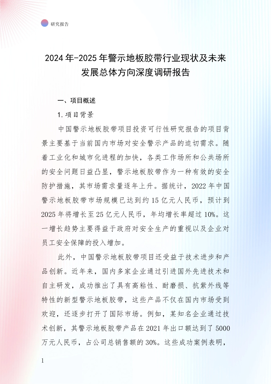 2024年-2025年警示地板胶带行业现状及未来发展总体方向深度调研报告_第1页