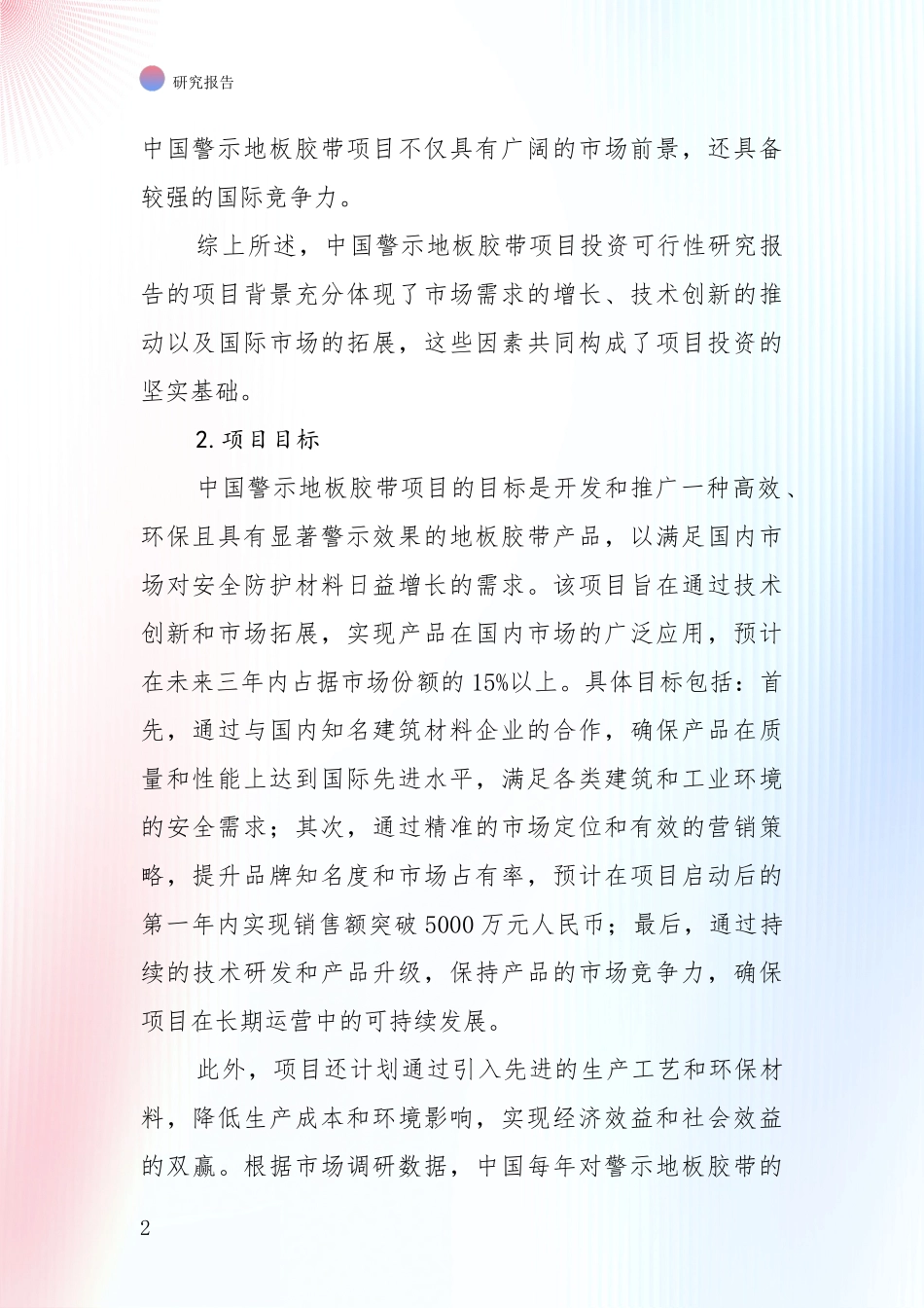 2024年-2025年警示地板胶带行业现状及未来发展总体方向深度调研报告_第2页