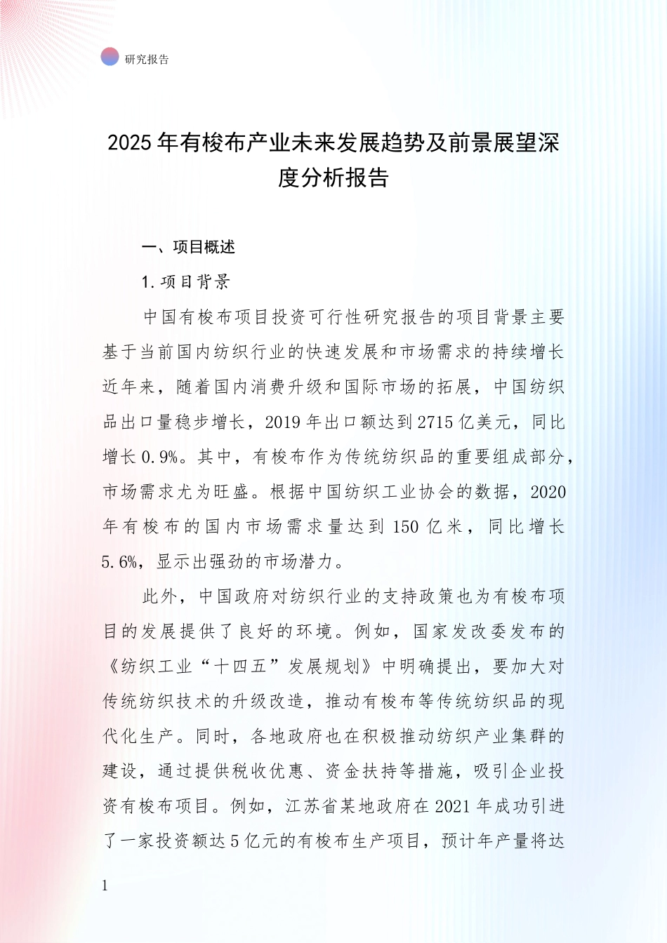 2025年有梭布产业未来发展趋势及前景展望深度分析报告_第1页
