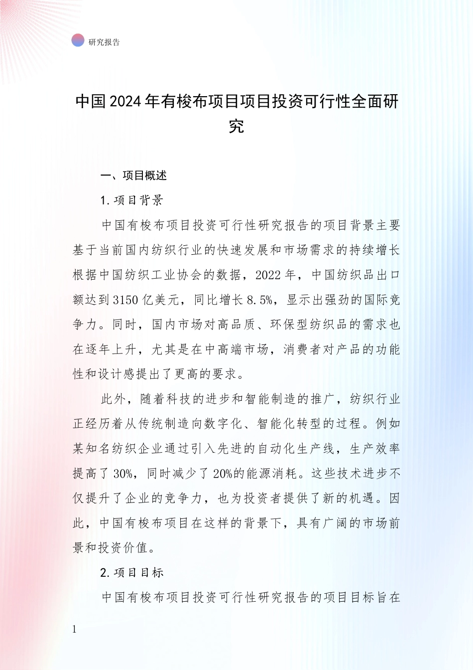 中国2024年有梭布项目项目投资可行性全面研究_第1页