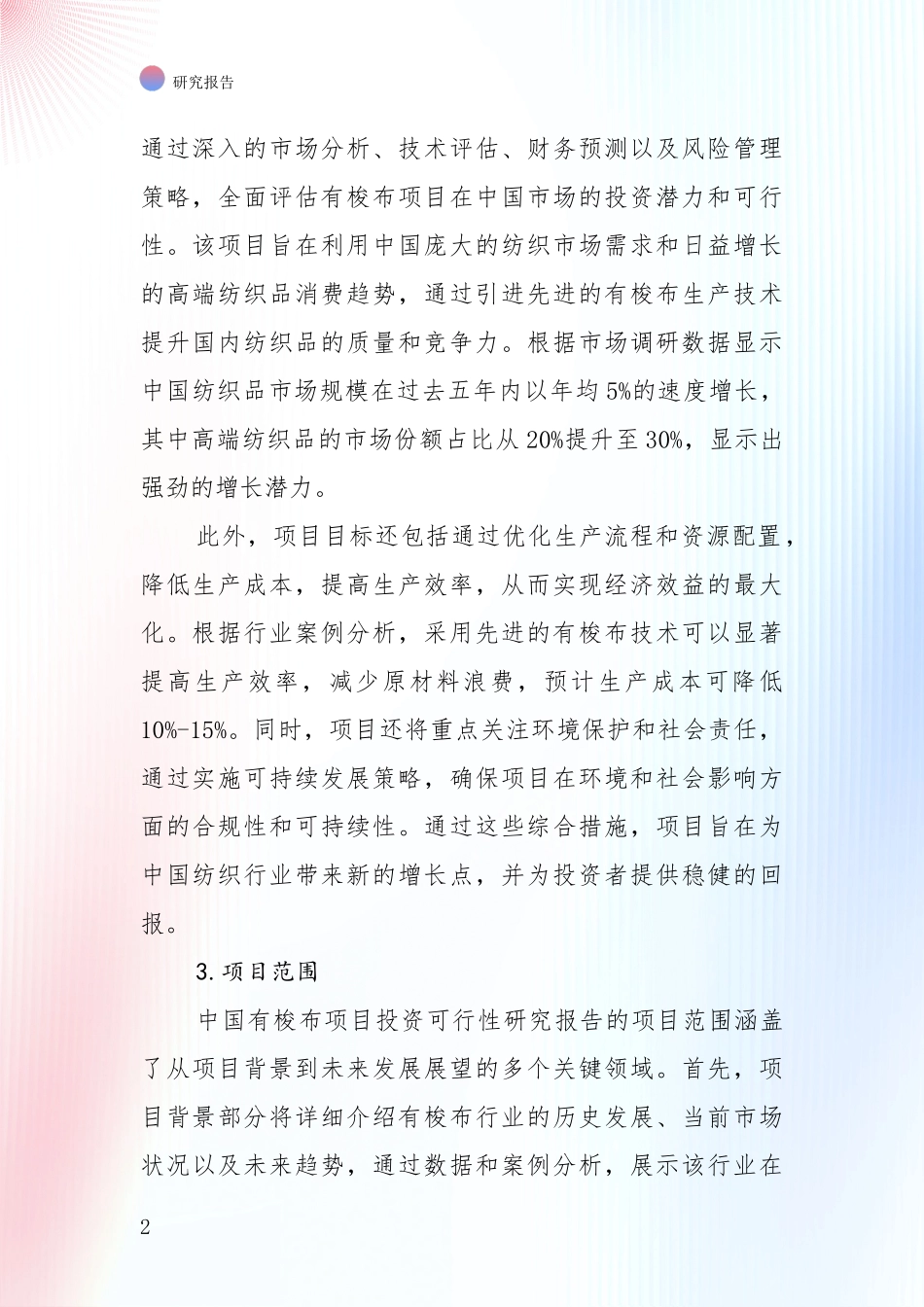 中国2024年有梭布项目项目投资可行性全面研究_第2页