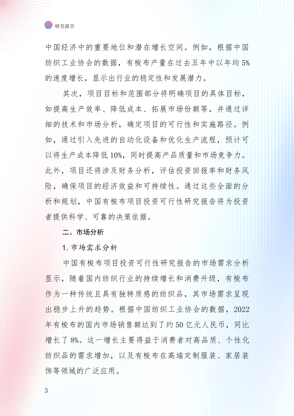 中国2024年有梭布项目项目投资可行性全面研究_第3页
