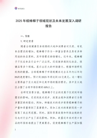 2025年棍棒椰子领域现状及未来发展深入调研报告