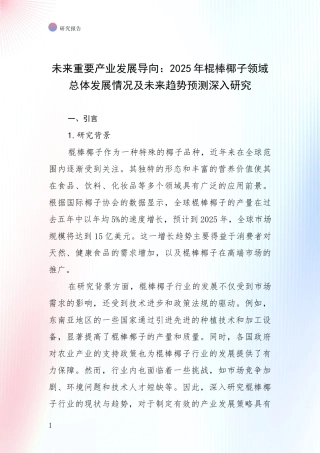 未来重要产业发展导向：2025年棍棒椰子领域总体发展情况及未来趋势预测深入研究