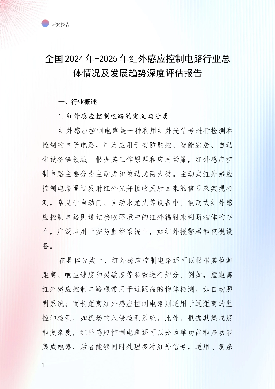 全国2024年-2025年红外感应控制电路行业总体情况及发展趋势深度评估报告_第1页