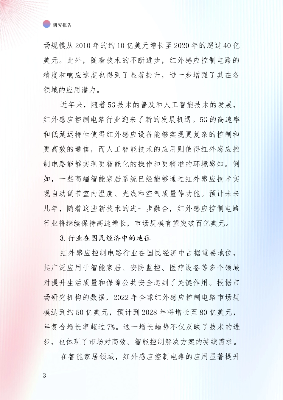 全国2024年-2025年红外感应控制电路行业总体情况及发展趋势深度评估报告_第3页