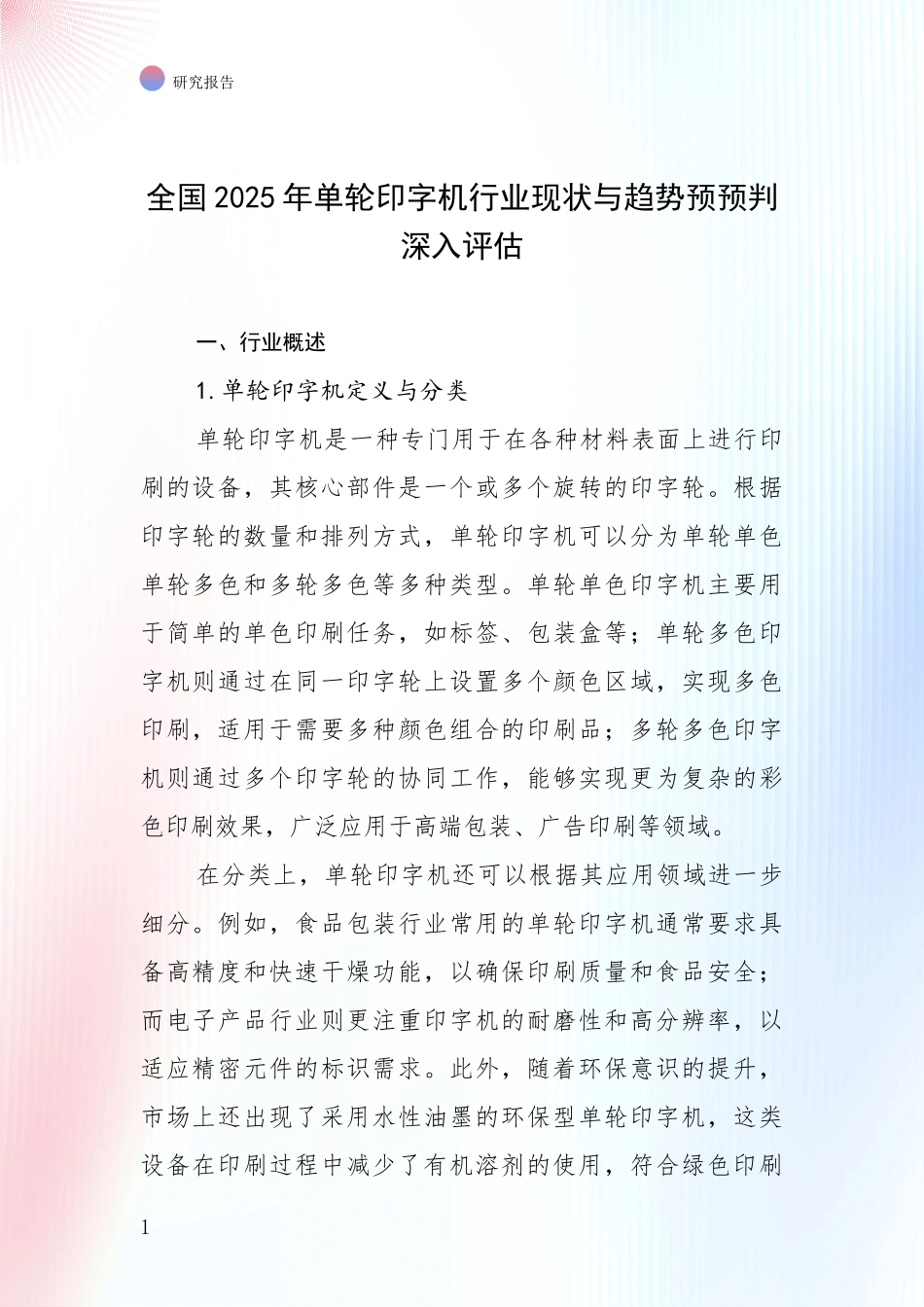 全国2025年单轮印字机行业现状与趋势预预判深入评估_第1页