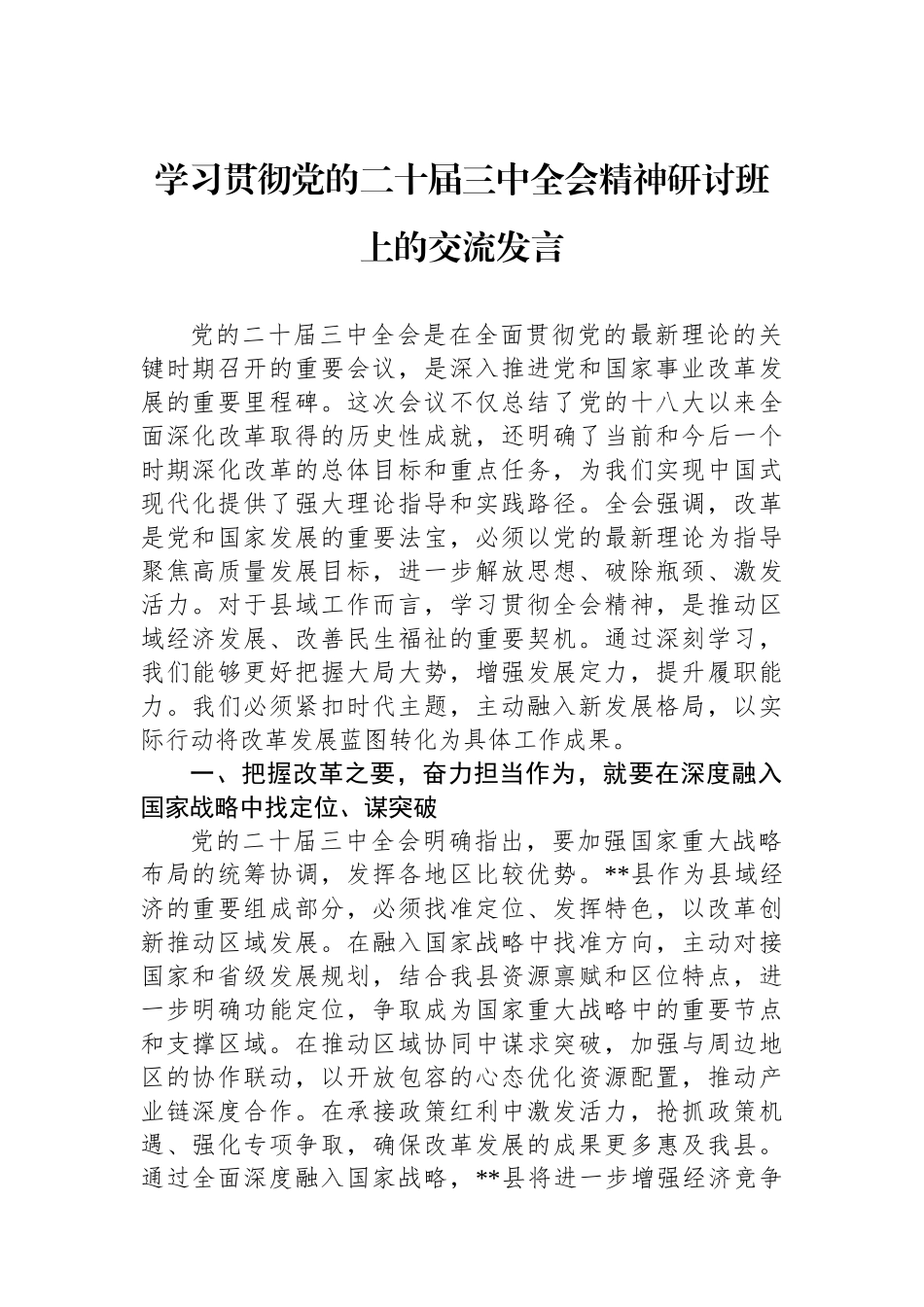 学习贯彻党的二十届三中全会精神研讨班上的交流发言_第1页