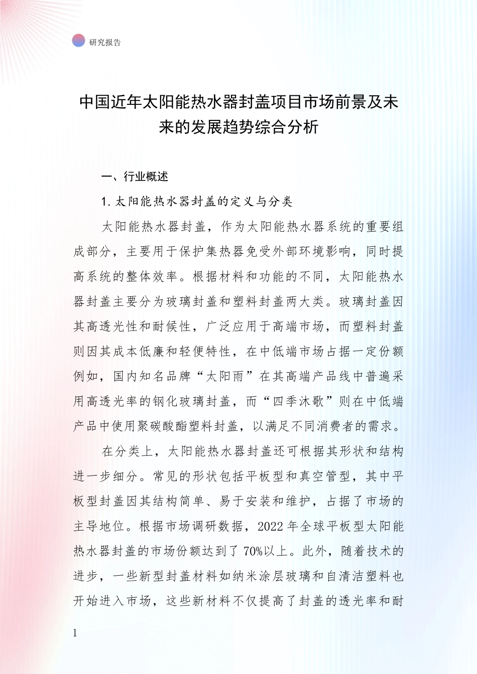 中国近年太阳能热水器封盖项目市场前景及未来的发展趋势综合分析_第1页