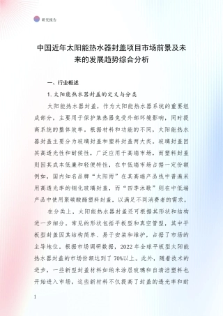 中国近年太阳能热水器封盖项目市场前景及未来的发展趋势综合分析