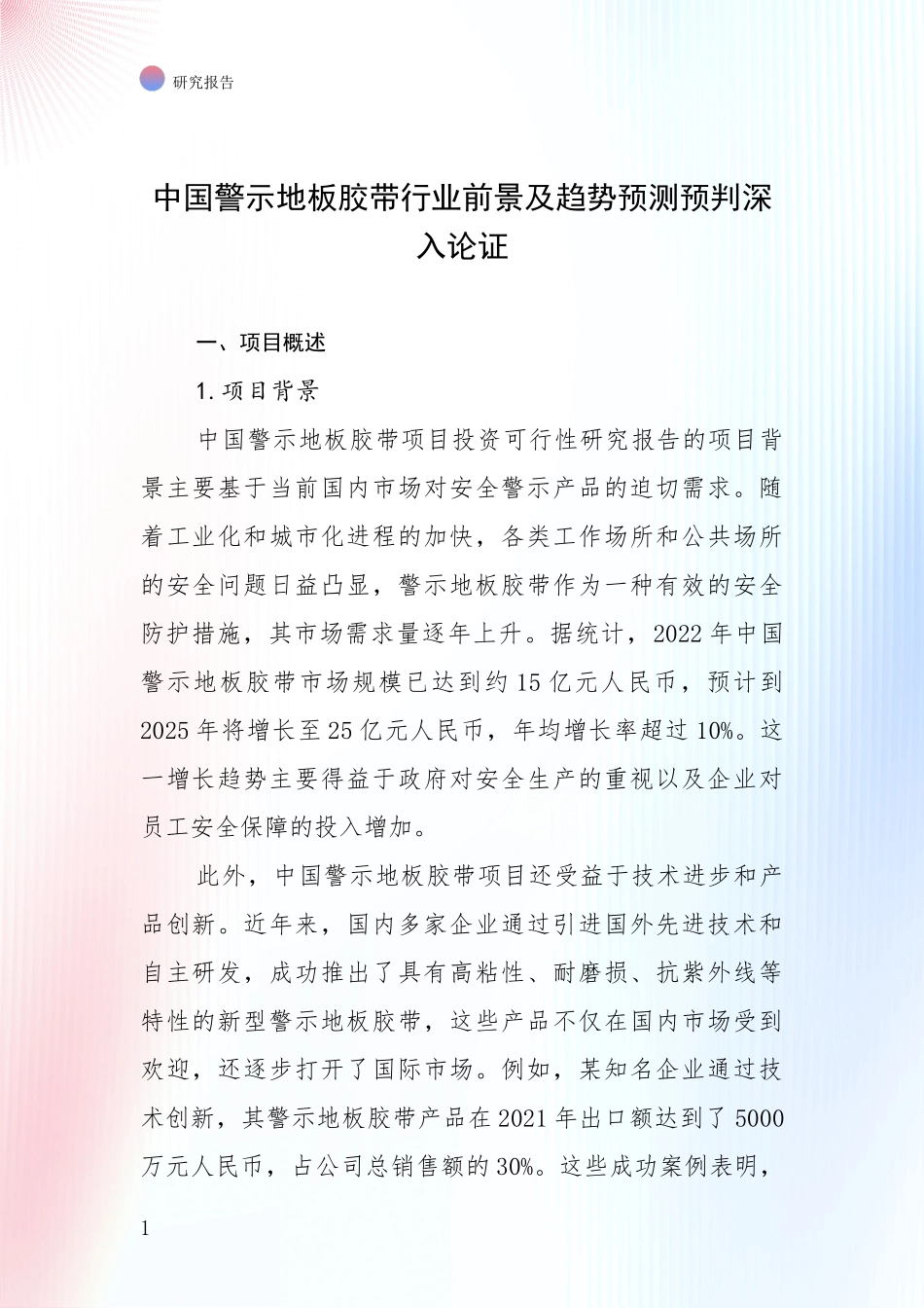 中国警示地板胶带行业前景及趋势预测预判深入论证_第1页
