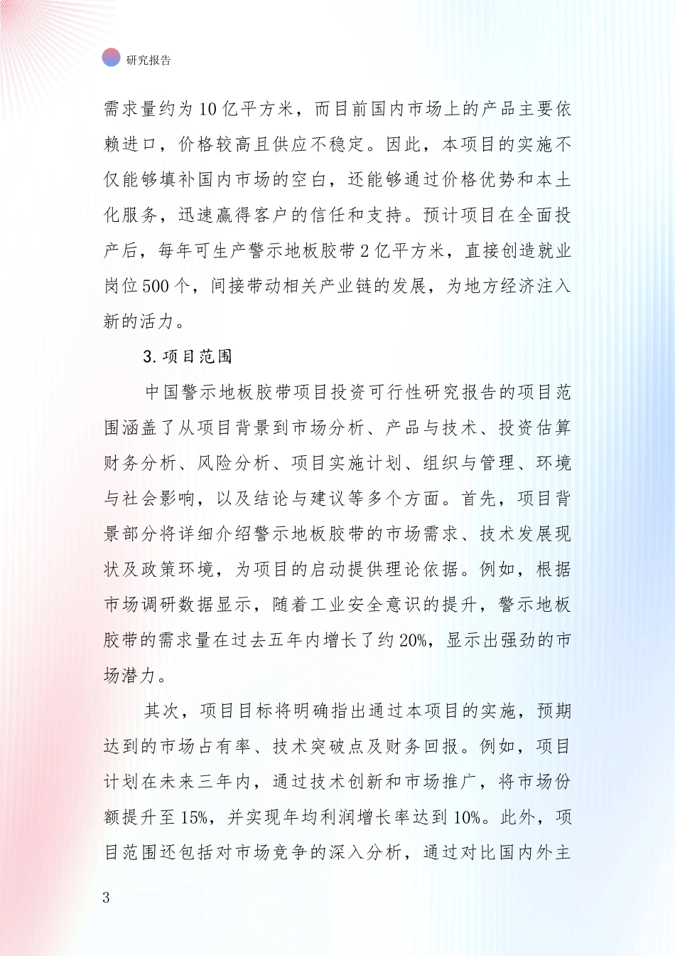 中国警示地板胶带行业前景及趋势预测预判深入论证_第3页