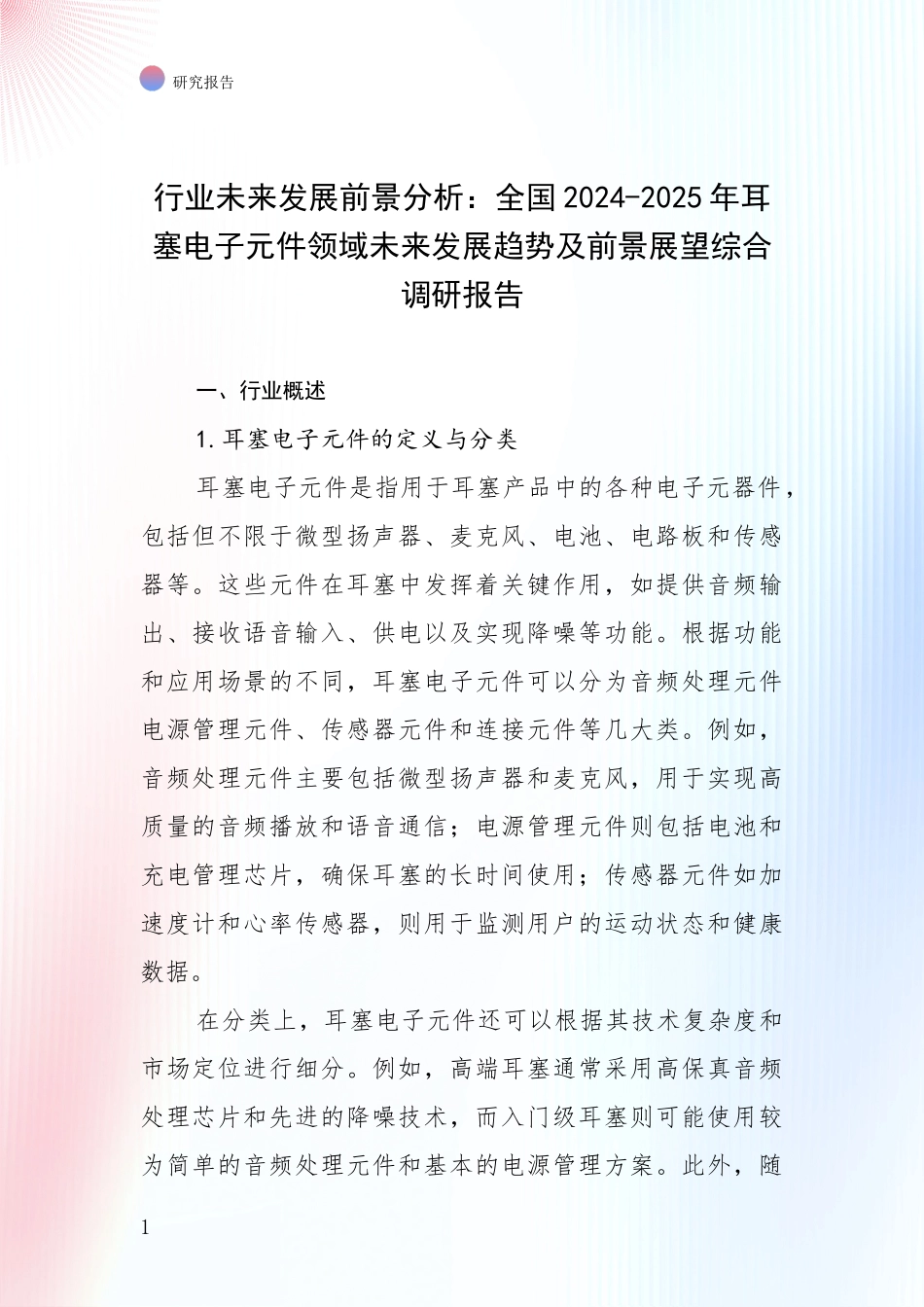 行业未来发展前景分析：全国2024-2025年耳塞电子元件领域未来发展趋势及前景展望综合调研报告_第1页