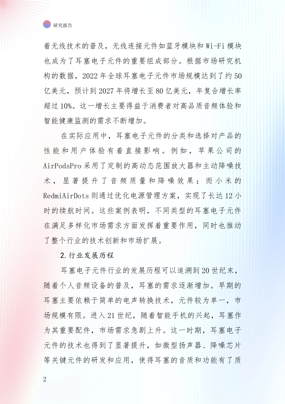 行业未来发展前景分析：全国2024-2025年耳塞电子元件领域未来发展趋势及前景展望综合调研报告_第2页