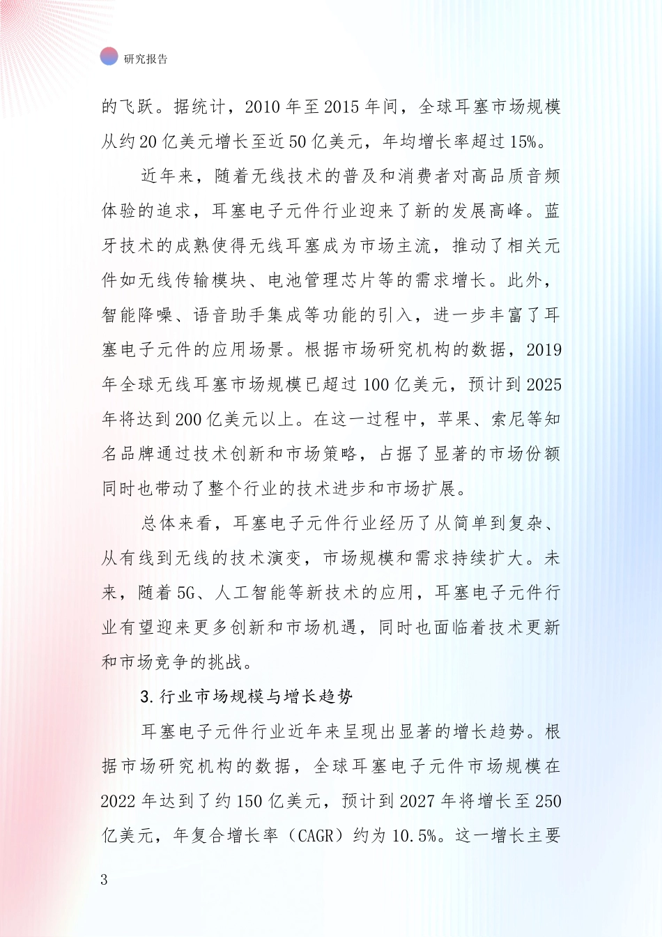 行业未来发展前景分析：全国2024-2025年耳塞电子元件领域未来发展趋势及前景展望综合调研报告_第3页