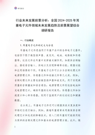 行业未来发展前景分析：全国2024-2025年耳塞电子元件领域未来发展趋势及前景展望综合调研报告