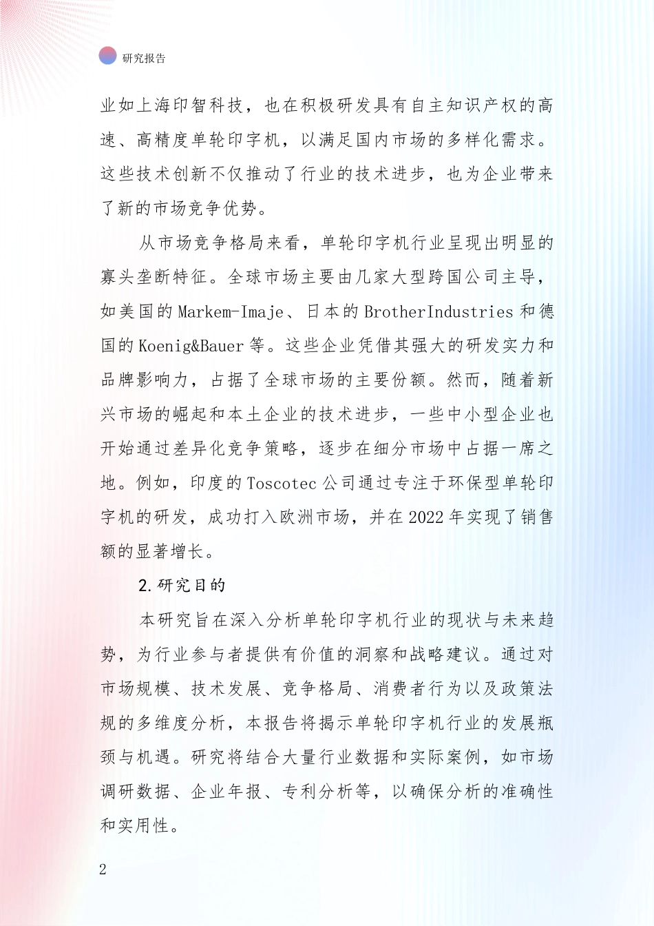 全国2024年-2025年单轮印字机领域市场前景及未来的发展趋势全面研究：未来重要产业发展导向_第2页