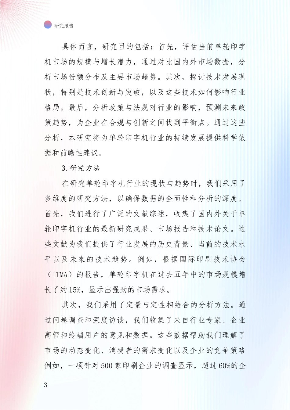 全国2024年-2025年单轮印字机领域市场前景及未来的发展趋势全面研究：未来重要产业发展导向_第3页